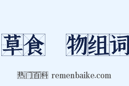 草食動物组词是什么意思的图片